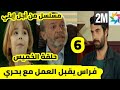 مسلسل من أجل إبني حلقة 6 حلقة الخميس كاملة و بالتفصيل قبل العرض على 2M مسلسل من أجل إبني حلقة 6 حلقة الخميس كاملة و بالتفصيل قبل العرض على 2M