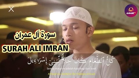 SURAH ALI IMRAN تلاوة خاشعة سورة آل عمران للقارئ ابراهيم الحق