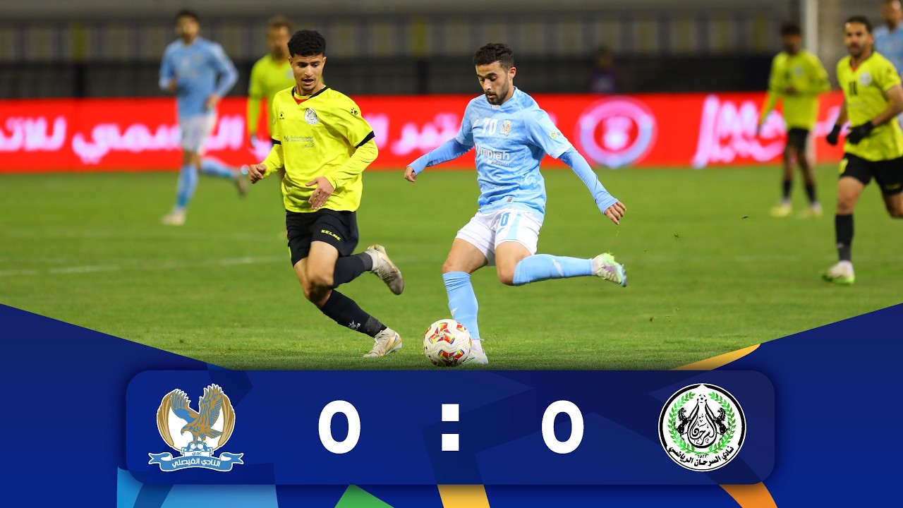 ملخص مباراة السرحان و الفيصلي 0 - 0 | الدوري الأردني للمحترفين - سي أف أي | 2025-2026