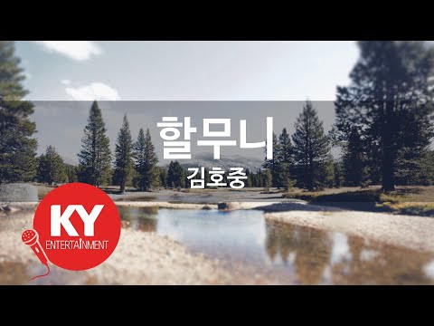 할무니 김호중 KY 21928 KY 금영노래방 KY Karaoke