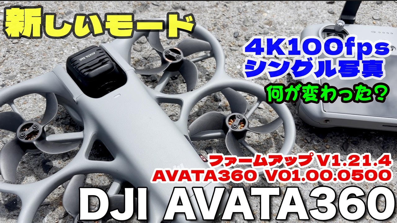 DJI AVATA 360 | Latest Update! DJI Fly V1.21.4 & V01.00.0500