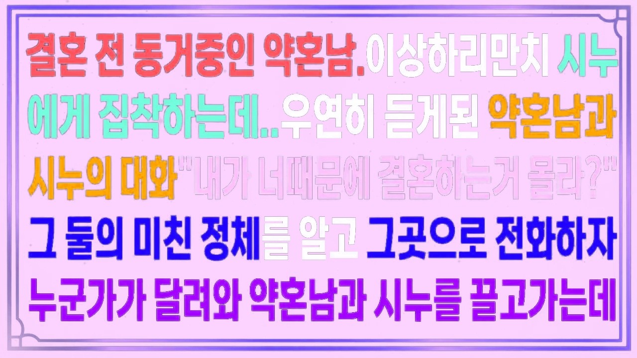 결혼 전 동거중인 약혼남.이상하리만치 시누에게 집착하는데.우연히 듣게된 그들의 대화