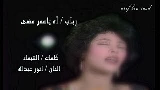 رباب ـ آه ياعمر مضى .