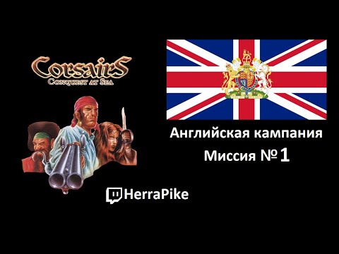 Corsairs: Conquest at Sea / Англия №1 (Прохождение)