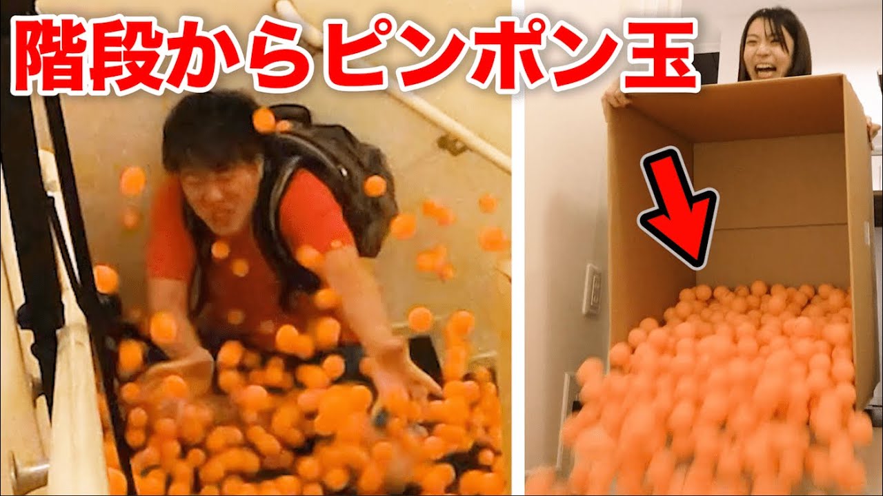 夫が帰ってきた時にピンポン玉1000発を階段から落としてみた