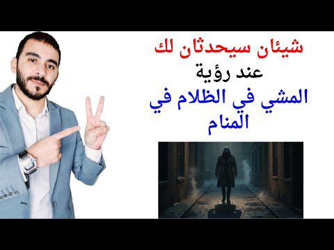 شيئان سيحدثان لحياتك عند رؤية المشي في الظلام في المنام l تفسير حلم رؤية المشي في الظلام في المنام