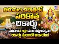 Record Breaking Devotees Rush In Tirumala : తిరుమల చరిత్రలోనే సరికొత్త రికార్డు | TTD - TV9