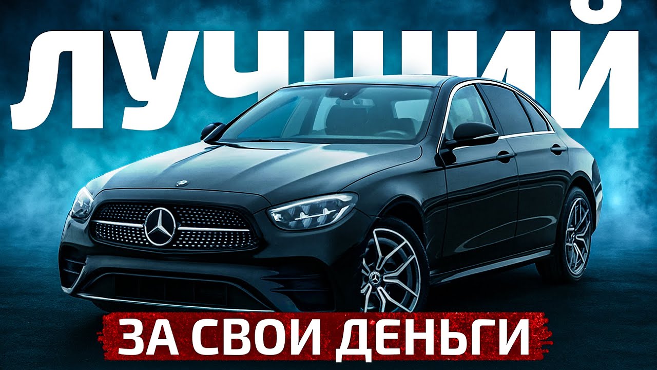 Честный обзор Mercedes E class W213 рестайлинг из Кореи