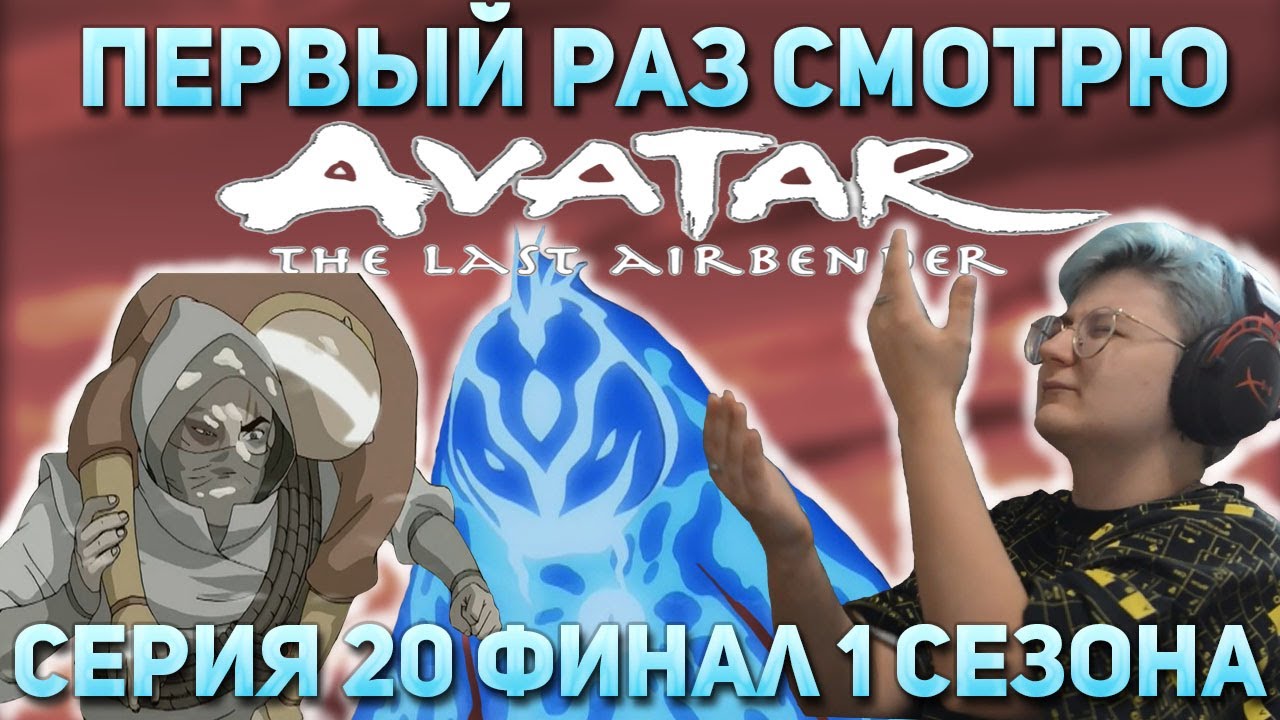 Первый раз смотрю "Аватар: Легенда об Аанге" Сезон 1 Серия 20 "Осада ...