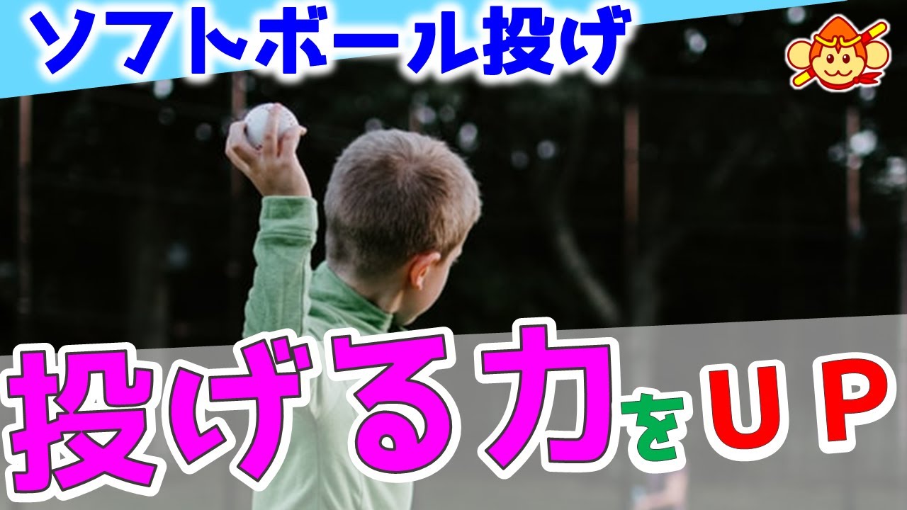 ソフトボール投げ 練習法 小学５年生の体力テストが過去最低 投げる力を上げるやり方を紹介 Youtube