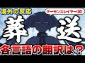 【海外の反応】神タイトル回収！”葬送のフリーレン”は各言語でどう翻訳されたのか、外国人が徹底議論！【葬送のフリーレン8話感想集】