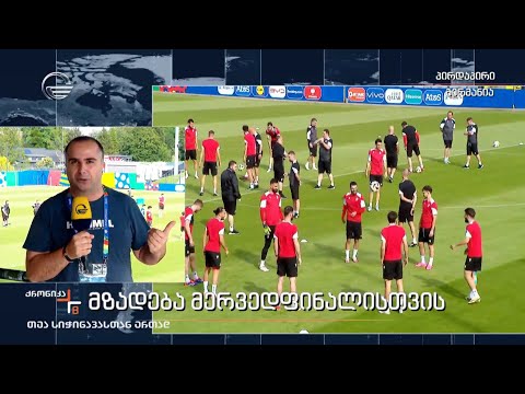 ქრონიკა 20:00 საათზე - 29 ივნისი, 2024 წელი