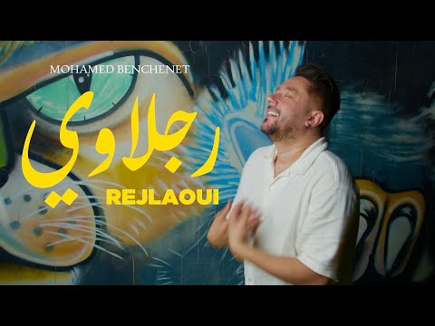   رجلاوي   2025 انا كي نطيح نوظ وحدي محمد بن شنات