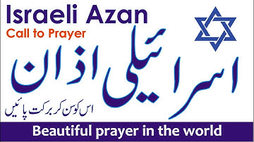 Shema Yisrael | اسرائیلی اذان | Oproep tot gebed | Azan van Israël | Joods gebed | Geet Aur Zaboor