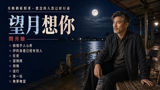 ⚓【心愛的再會啦・港都夜雨】港邊的雨落歸暝，彼聲再會猶原留佇心內｜深夜想起離別時聽的台語歌｜Farewell Hokkien Male Songs｜AI男聲再唱