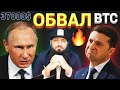 Биткойн обвал ниже 37 000 🔥 на фоне отношениях России и Украины / NFT MOBOX /JPMorgan в Decentraland