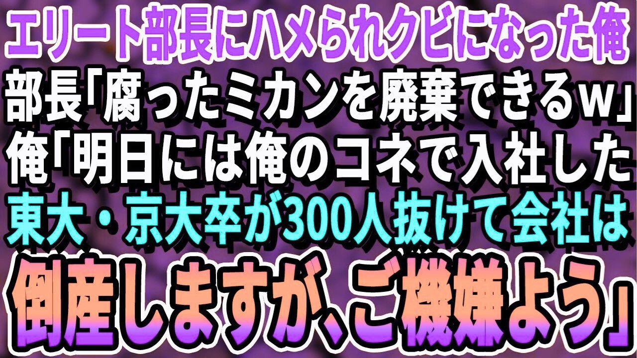 【感動する話】エリート部長に嵌められクビになった俺。部長「腐ったミカンは捨てないと会社は潰れるんだよｗ」俺「今後は俺のコネで入社した東大・京大卒が300人抜けて会社は倒産ですがサヨナラｗ」「え？」