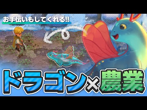 【農業】ドラゴンと一緒に農場作り！ドラゴンたちと協力する生活シム！！【Dragon Shelter】