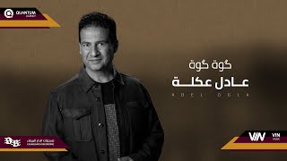 عادل عكلة - كوة كوة | Original Music Audio