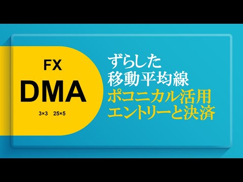 FX ずらした移動平均線DMAエントリーと決済に活用
