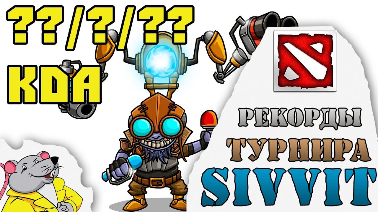 Рекорды турнира по DOTA 2 SIVVIT. Лучший KDA на Тинкере.