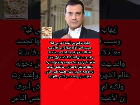 إيهاب توفيق عن س ر أغنية تترجى فيا قال