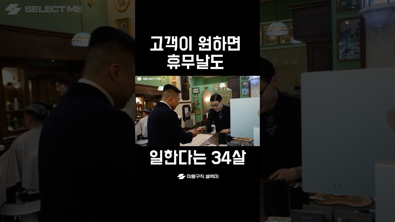 휴무날도 일한다는 34살 헤어디자이너