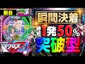 新台【Pフィーバーマクロスフロンティア4】時短1発50%で勝負が決着! 新台の魅力を徹底解説!! 熱い演出・打ち方・予告・リーチ、右打ちまで一挙紹介!!「イチ押し機種CHECK！」[パチンコ]