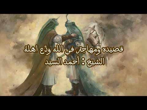 ومهاجر في الله ود ع اهله الشيخ احمد السيد أحمد السيد