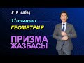 8-9-сабақтар. Призма жазбасы және оның бүйір беті мен толық бетінің ауданы