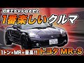 【 1トン×MR 】カスタムしたMR-Sは世界一楽しい!?最高のチューニングベース!!