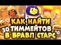 Как Найти Тиму в Бравл Старс для 3 на 3 или Парного Шд | Как Найти Команду в Brawl Stars