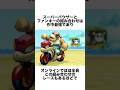歴代マリオカートぶっ壊れキャラ3選#任天堂#ゲーム雑学#マリオ