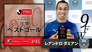 2021年2・3月度のＪ１月間ベストゴールはレアンドロ ダミアン（川崎フロンターレ）に決定！