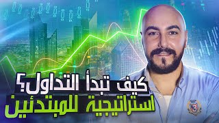 دروس تداول سهلة للمبتدئين | قم بزيادة إيداعك خطوة بخطوة