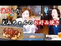 上沼恵美子直伝！進化した【えみちゃんのお好み焼き】〜お姉ちゃんと一緒に食べました〜