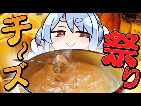 【カメラ/激ウマ】チーズフォンデュとかラクレットチーズで優勝するぞ！！！！！！！！！ぺこ！【ホロライブ/兎田ぺこら】