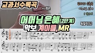 [22개정-아이스크림3] 어머님 은혜 악보 리코더 연주(2단계)