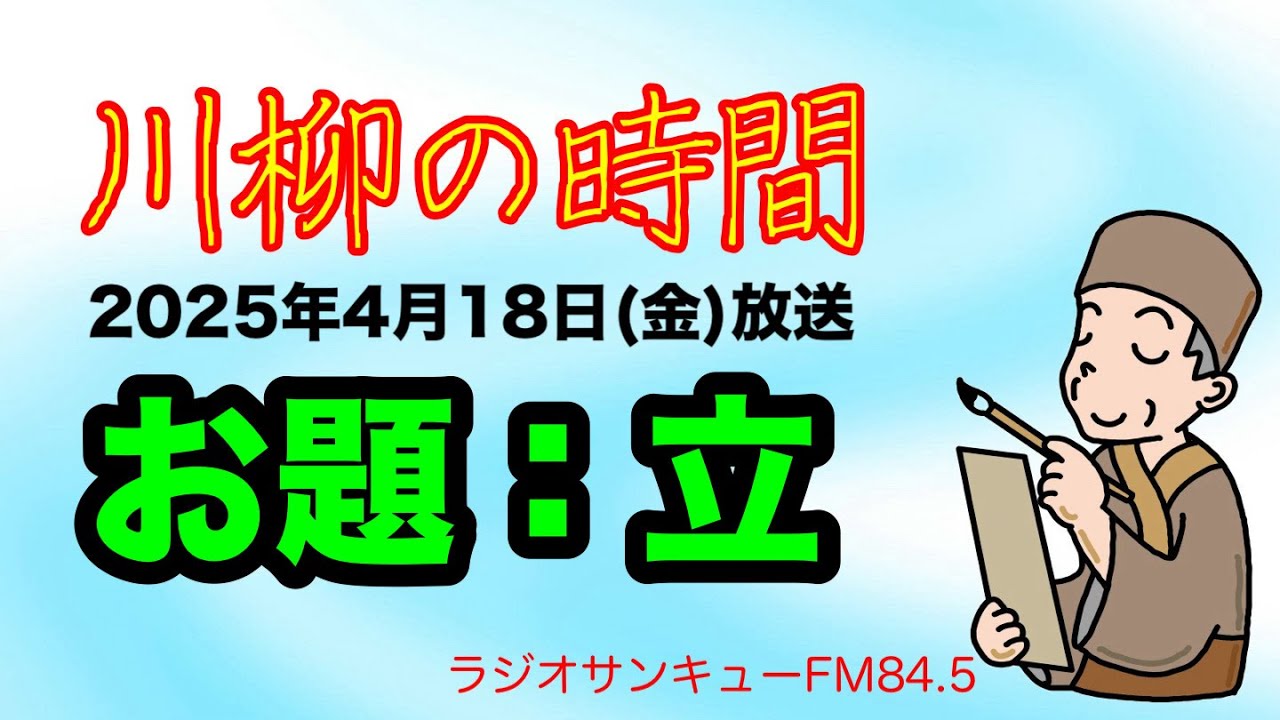 川柳の時間 お題：立 】2025年4月18日（金）放送 - YouTube