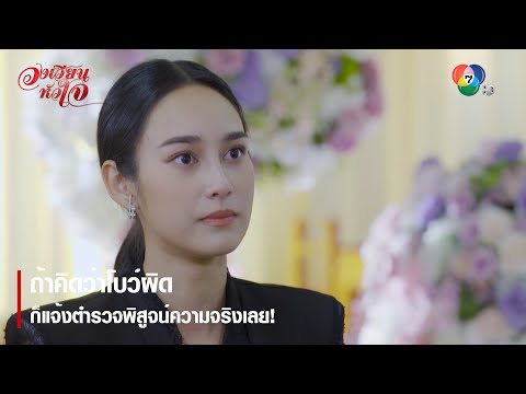  ชีวิต เพื่อ ฆา หัวใจ เพื่อ เธอ ep 3