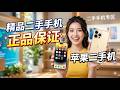 108  #手机 #iPhone #苹果二手机 #精品二手手机 #正品保证 8