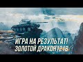 Золотой дракон 121B | Стрим Ура? ( Попытка №2) | Wot Blitz