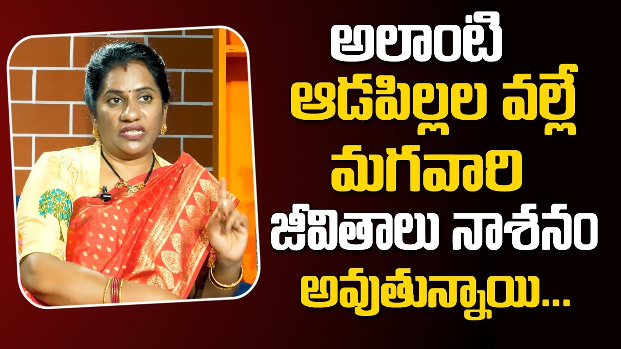 Mithunam 144 - అలాంటి ఆడపిల్లల వల్లే మగవారి జీవితాలు నాశనం అవుతున్నాయి | Life Coach Priya Chowdary