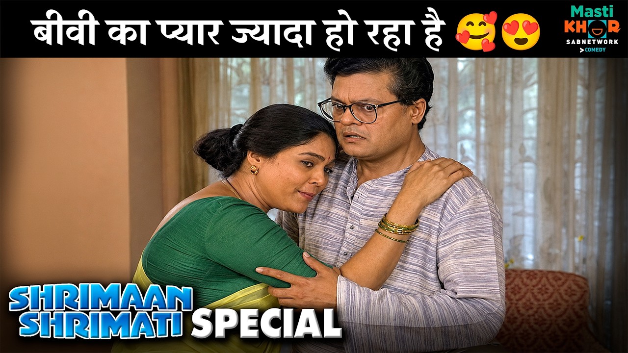 Shrimaan Shrimati Special | श्रीमान श्रीमती  @mastikhor