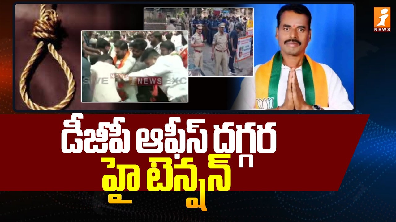 డీజీపీ ఆఫీస్ దగ్గర హై టెన్షన్! | High Tension In DGP Office At Makthal | Mahabubnagar | iNews
