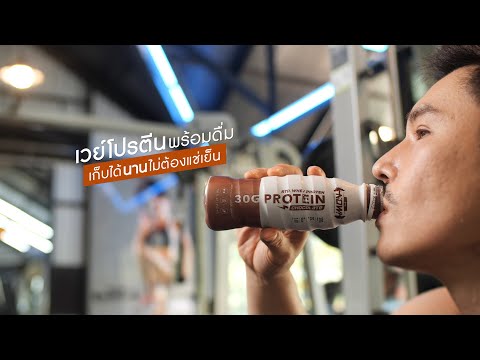 เพื่อนคู่คิด ตอน เวย์โปรตีนพร้อมดื่ม เก็บได้นานไม่ต้องแช่เย็น