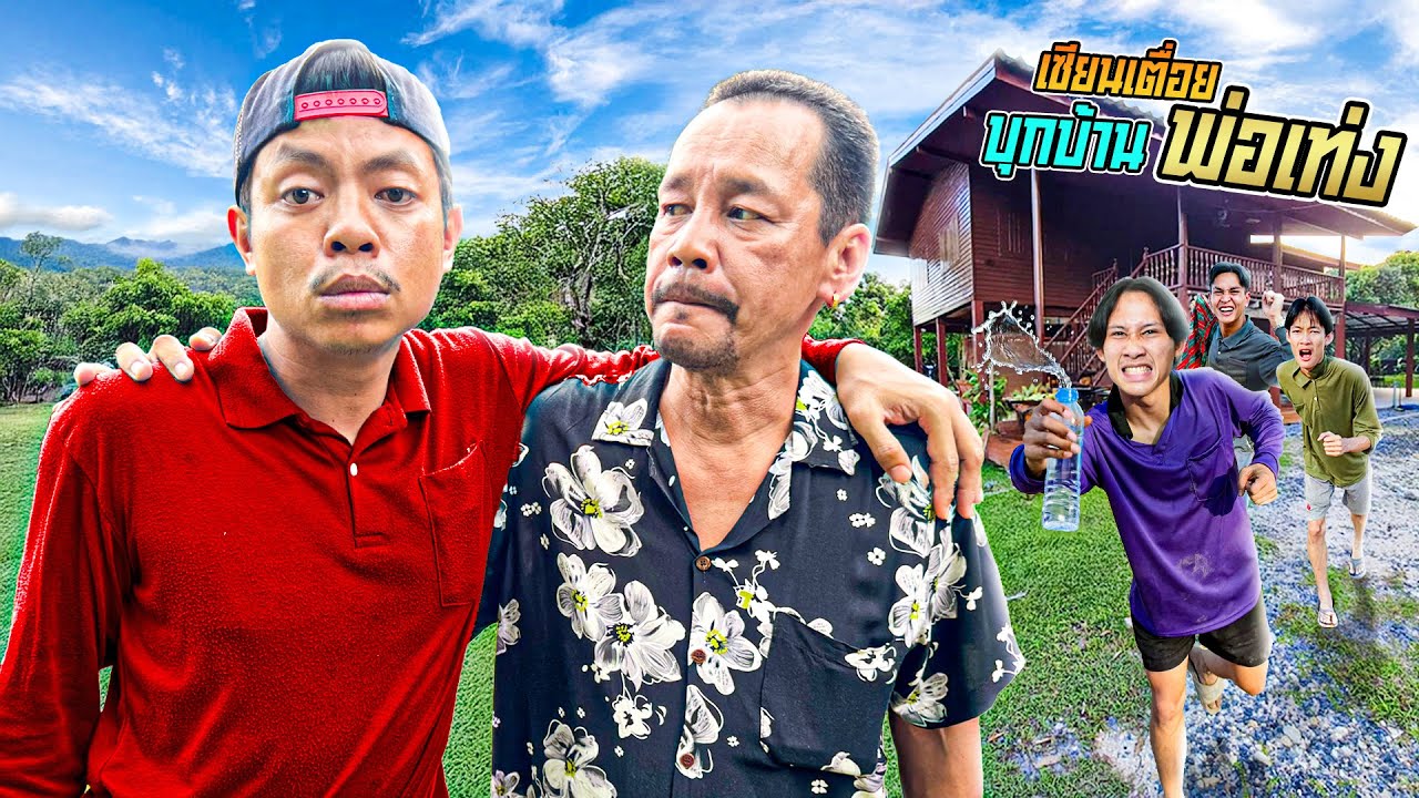 เซียนเตื่อย บุกบ้านพ่อเท่ง