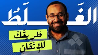 عنادل | اللحن طريقك لإتقان مهارات اللغة العربية