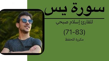 سورة يس من 71 إلى 83 مكررة للقارئ اسلام صبحي