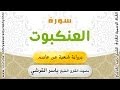 سورة العنكبوت برواية شعبة عن عاصم بصوت القارئ الشيخ ياسر القرشي 
